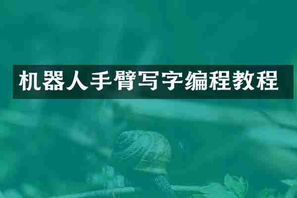 机器人手臂写字编程教程
