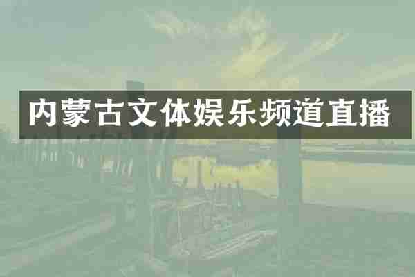 内蒙古文体娱乐频道直播