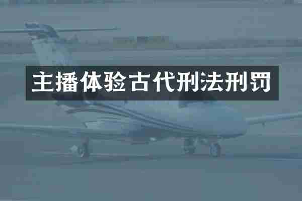 主播体验古代刑法刑罚