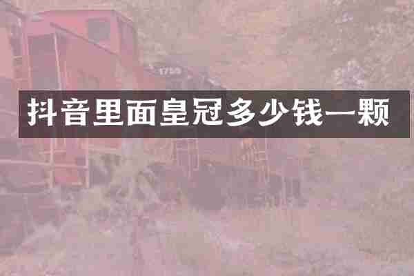 抖音里面皇冠多少钱一颗