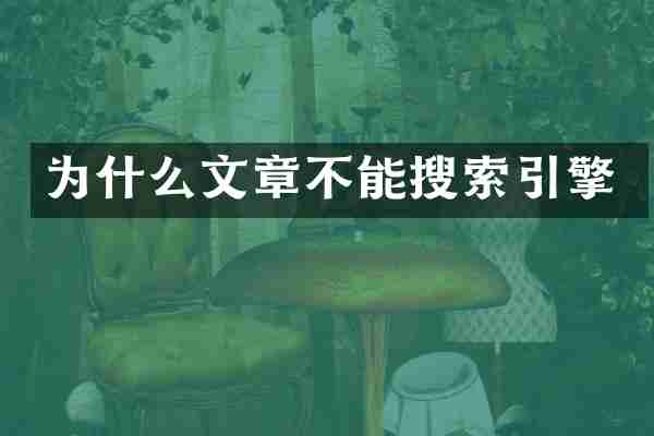 为什么文章不能搜索引擎