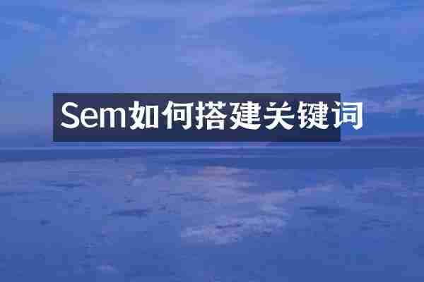 Sem如何搭建关键词
