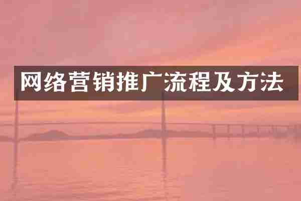 网络营销推广流程及方法