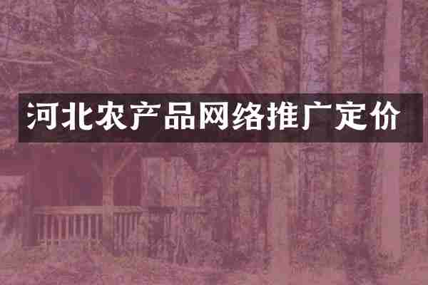 河北农产品网络推广定价