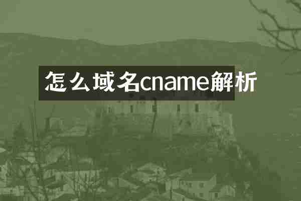 怎么域名cname解析