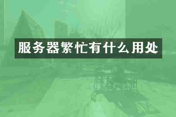 服务器繁忙有什么用处