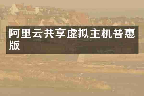 阿里云共享虚拟主机普惠版