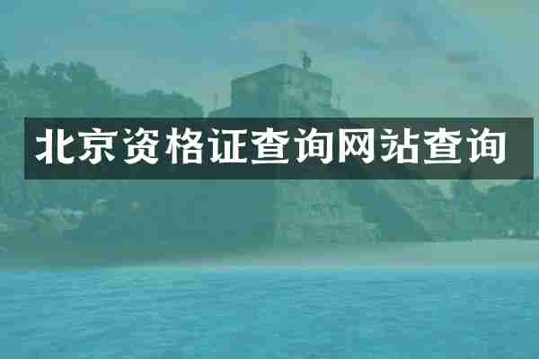 北京资格证查询网站查询
