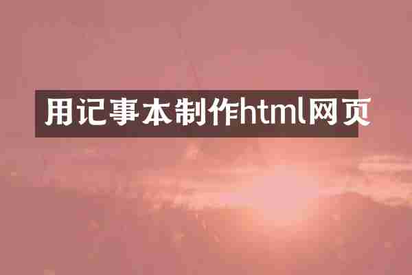 用记事本制作html网页