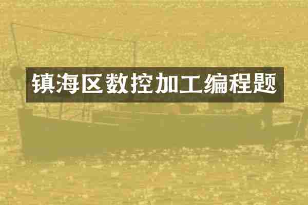镇海区数控加工编程题