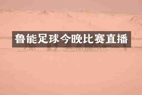 鲁能足球今晚比赛直播