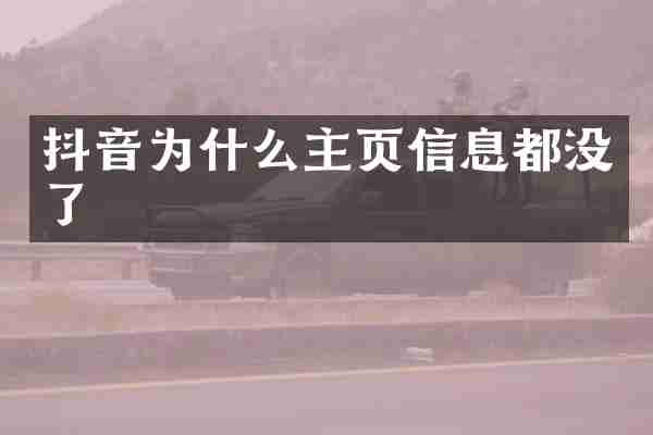 抖音为什么主页信息都没了