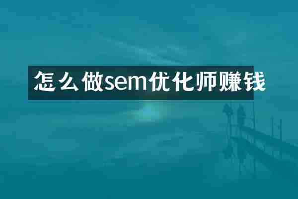 怎么做sem优化师赚钱