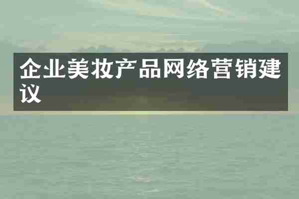 企业美妆产品网络营销建议