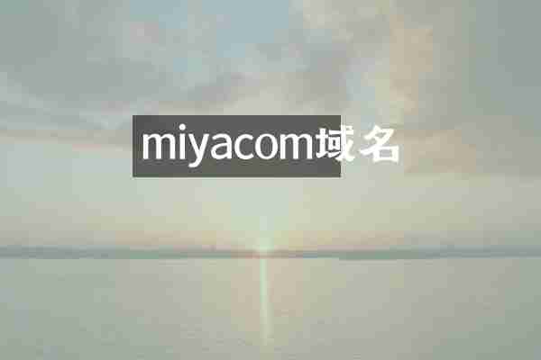 miyacom域名