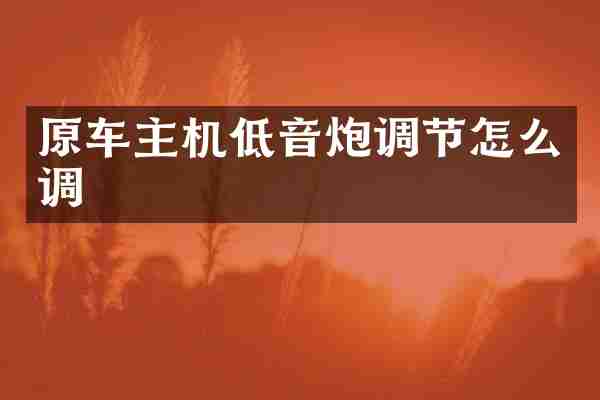 原车主机低音炮调节怎么调
