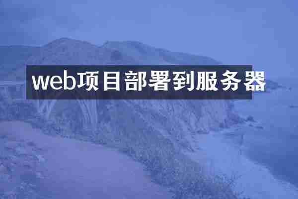 web项目部署到服务器