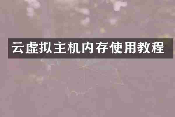 云虚拟主机内存使用教程