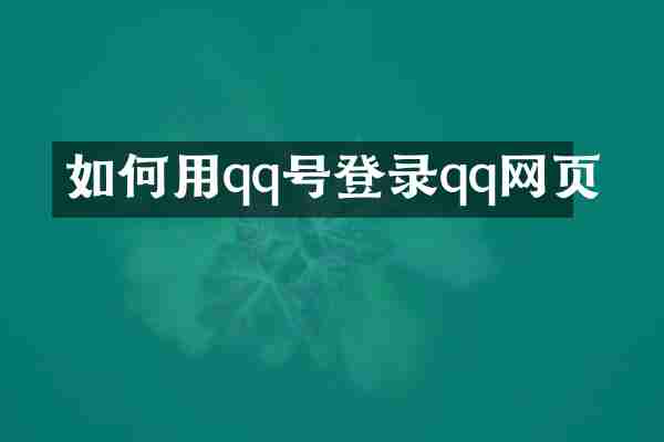 如何用qq号登录qq网页