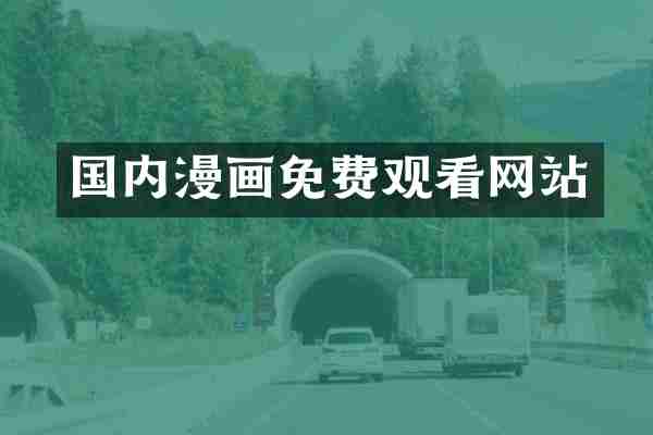 国内漫画免费观看网站