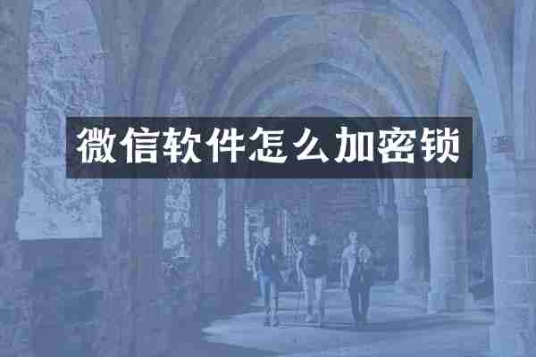 微信软件怎么加密锁