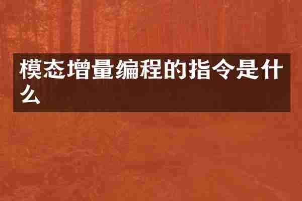 模态增量编程的指令是什么