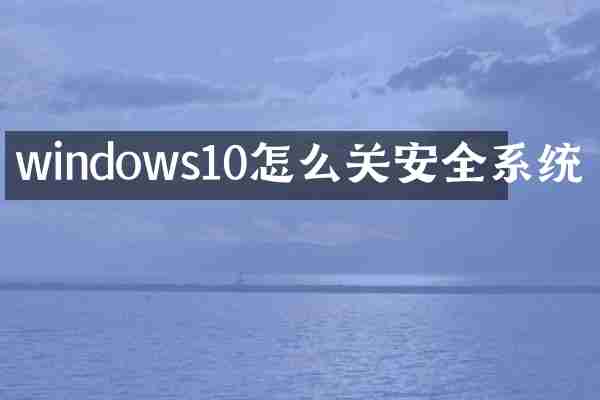 windows10怎么关安全系统