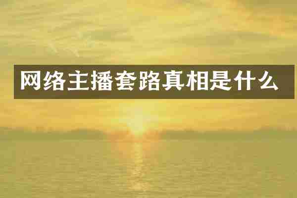网络主播套路真相是什么