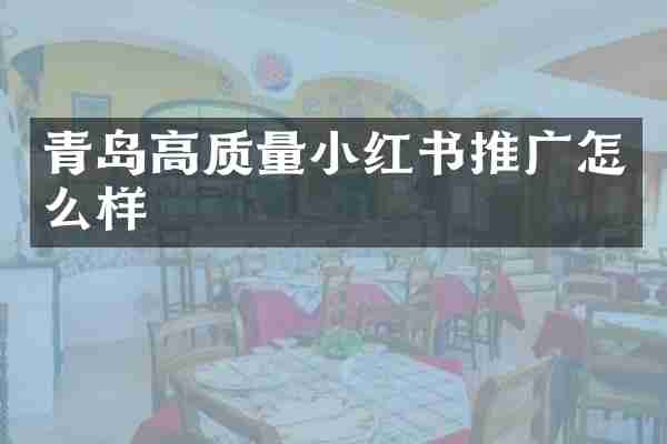 青岛高质量小红书推广怎么样