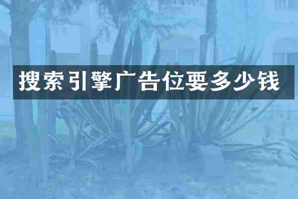 搜索引擎广告位要多少钱