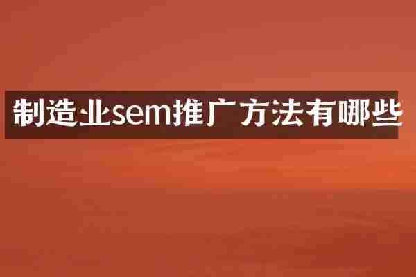 制造业sem推广方法有哪些