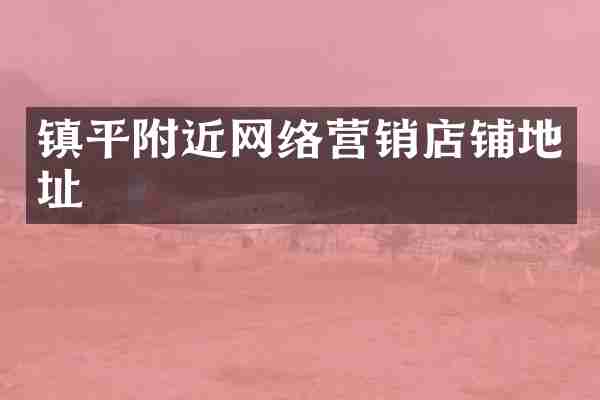 镇平附近网络营销店铺地址