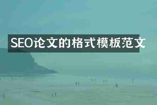 SEO论文的格式模板范文