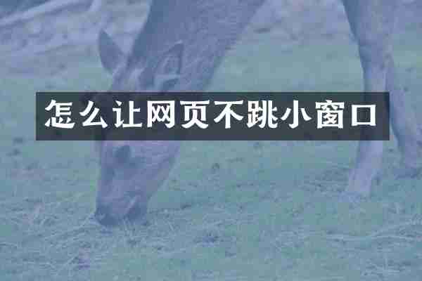 怎么让网页不跳小窗口