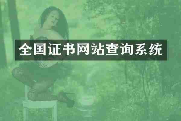 全国证书网站查询系统