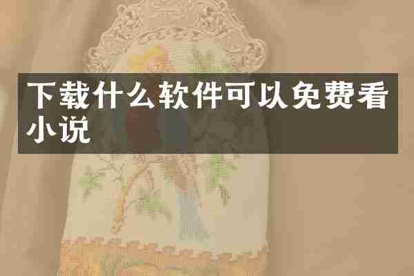 下载什么软件可以免费看小说