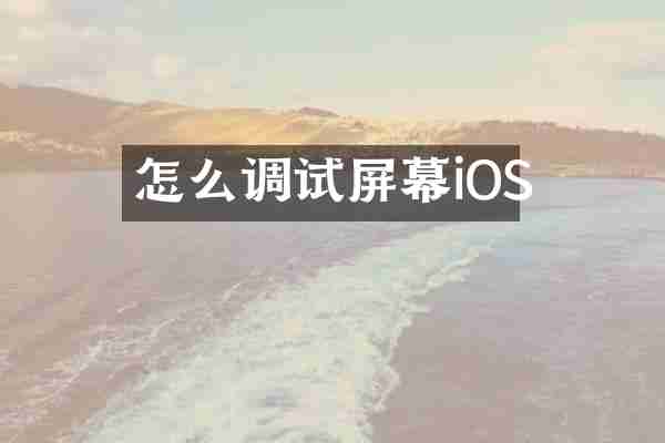 怎么调试屏幕iOS