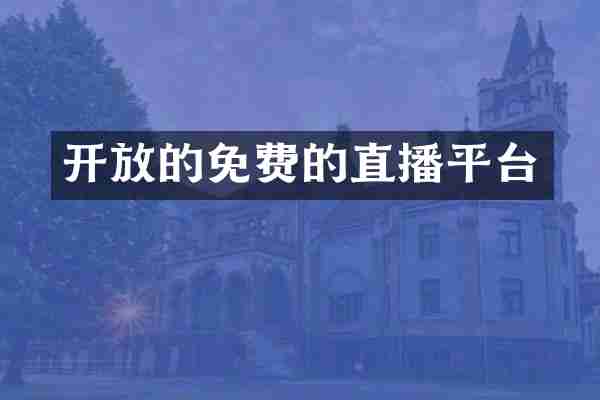 开放的免费的直播平台