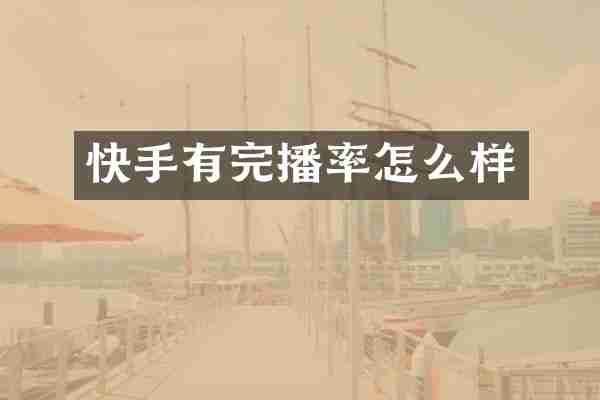 快手有完播率怎么样