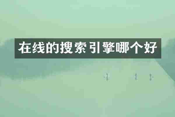 在线的搜索引擎哪个好