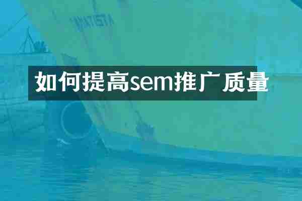 如何提高sem推广质量