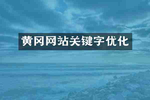 黄冈网站关键字优化