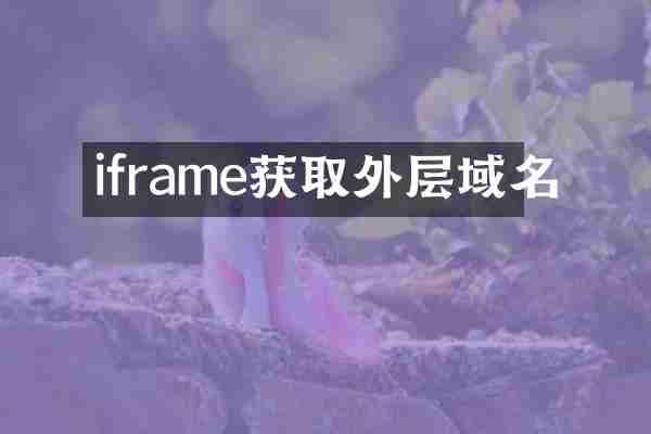 iframe获取外层域名