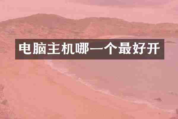 电脑主机哪一个最好开