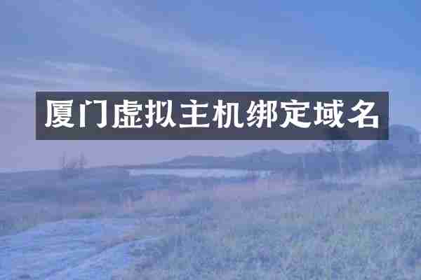厦门虚拟主机绑定域名