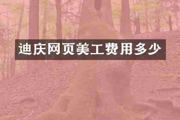 迪庆网页美工费用多少