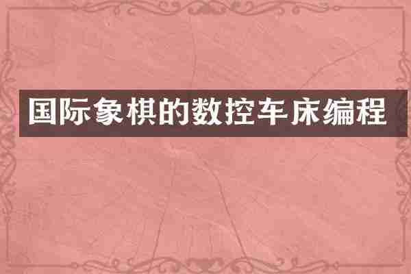 国际象棋的数控车床编程