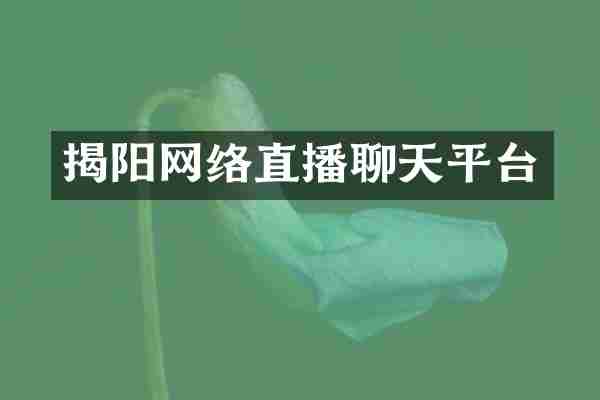 揭阳网络直播聊天平台
