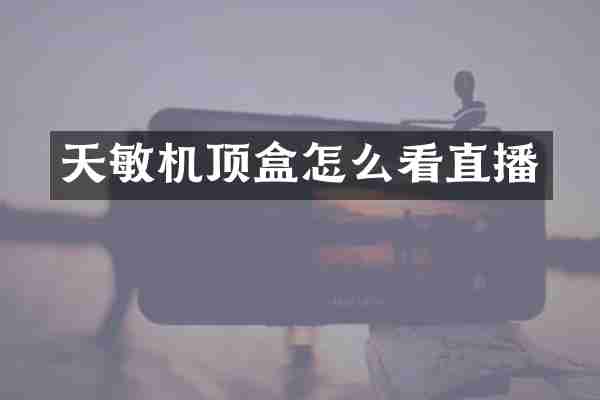 天敏机顶盒怎么看直播