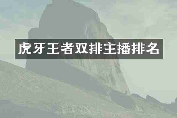 虎牙王者双排主播排名
